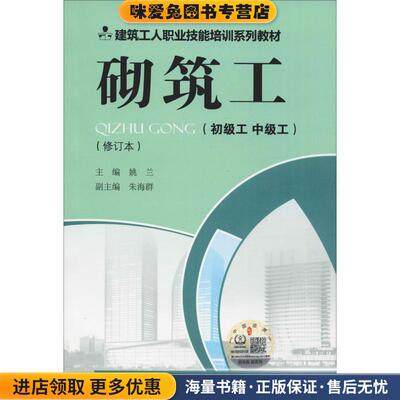 (正版收藏品)砌筑工姚兰,朱海群 编中国环境出版集团出版社9787511136602