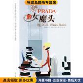 女魔头 收藏品 维斯贝格尔 著 正版 译译林出版 谷红丽 穿PRADA 美 Weisberger 社9787806578599