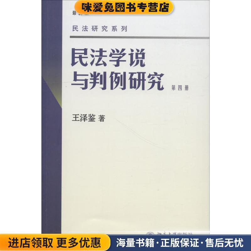 民法学说与判例研究-第四册-新版(正版收藏品)王泽鉴　著北京大学出版社9787301158005图片