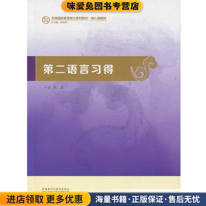 第二语言习得(正版收藏品)赵杨外语教学与研究出版社9787513558372