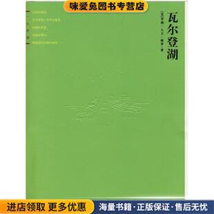美 亨利·大卫·梭罗 著 瓦尔登湖 译天津教育出版 收藏品 林志豪 社9787530951965 正版