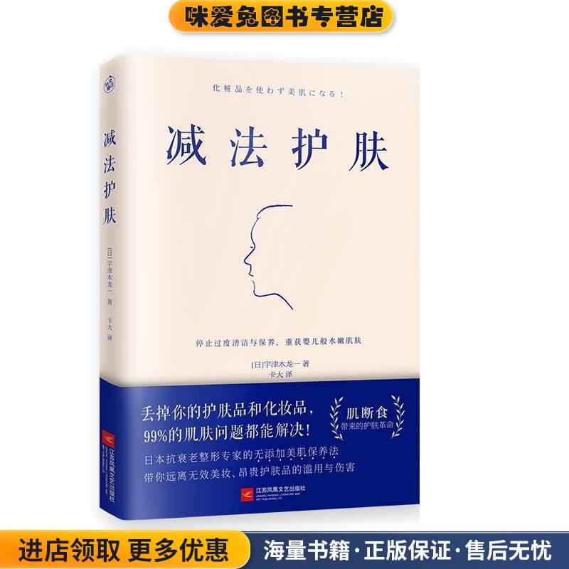减法护肤(正版收藏品)[日]宇津木龙一快读慢活出品江苏凤凰文艺出版社9787559434814