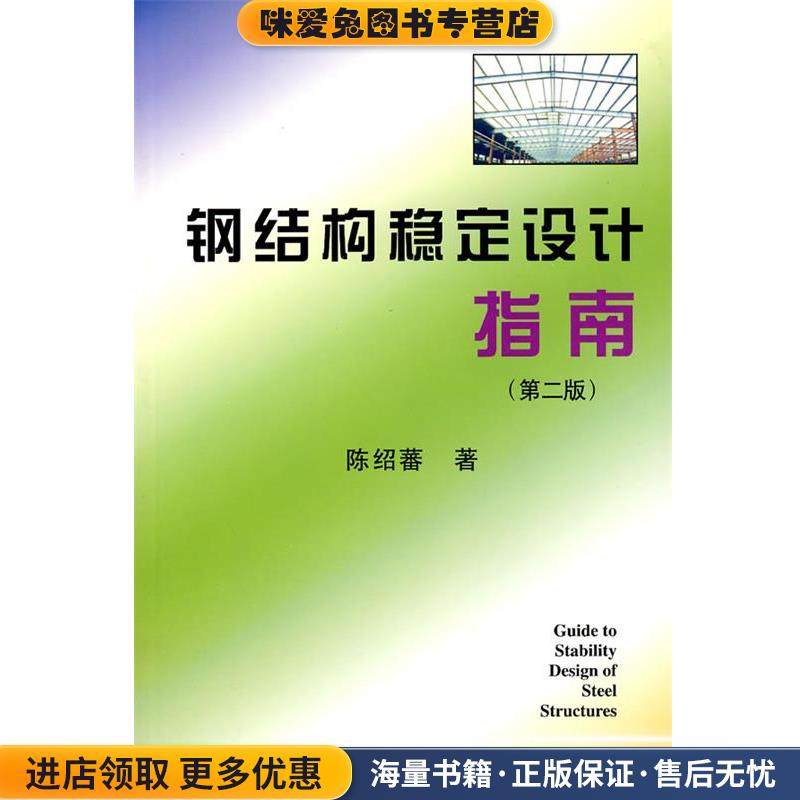 钢结构稳定设计指南(正版收藏品)陈绍蕃 著中国建筑工业出版社9787112063673,书籍/杂志/报纸,建筑/水利（新）,淘宝优惠券,粉丝福利购,淘宝优惠卷