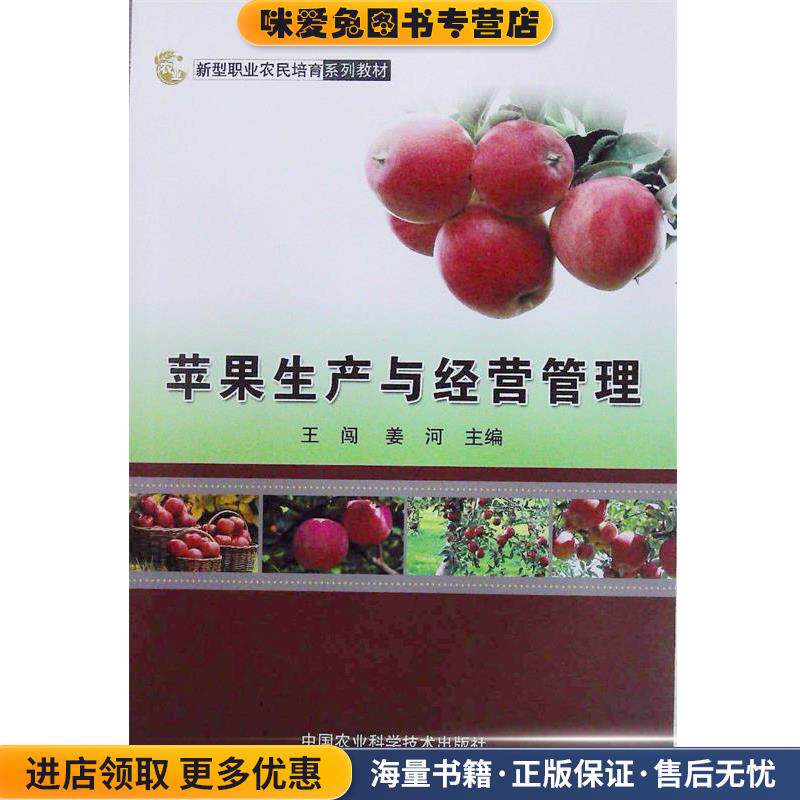 苹果生产与经营管理(正版收藏品)王闯,姜河 主编中国农业科学技术出版社9787511630537