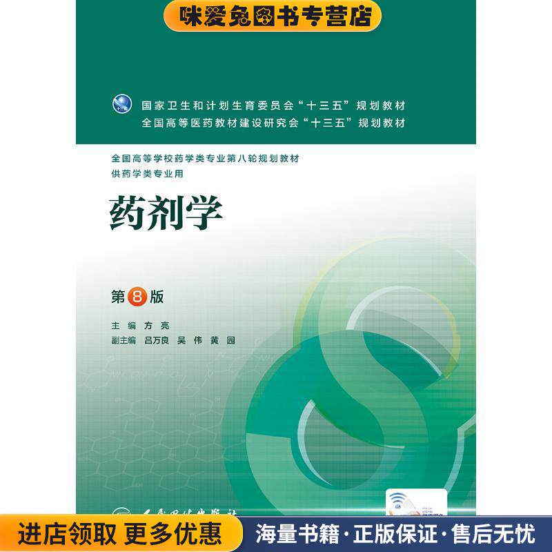 药剂学第8版供药学类专业用(正版收藏品)方亮人民卫生出版社9787117223805