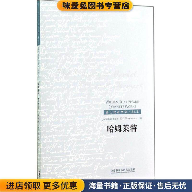 哈姆莱特(正版收藏品)(英)威廉·莎士比亚(William Shakespeare) 著,(英)(Jonathan Bate),(英)拉斯马森(Eric Rasmussen) 编外语教,书籍/杂志/报纸,外国小说,淘宝优惠券,粉丝福利购,淘宝优惠卷