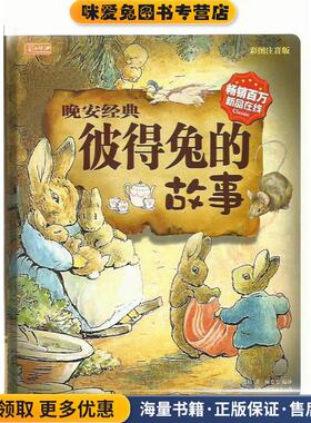 晚安经典 彼得兔的故事 彩书坊 幼小衔接(正版收藏品)毕翠克丝波特 (Potter B.) (作者),吉林出版集团有限责任公司9787546385457