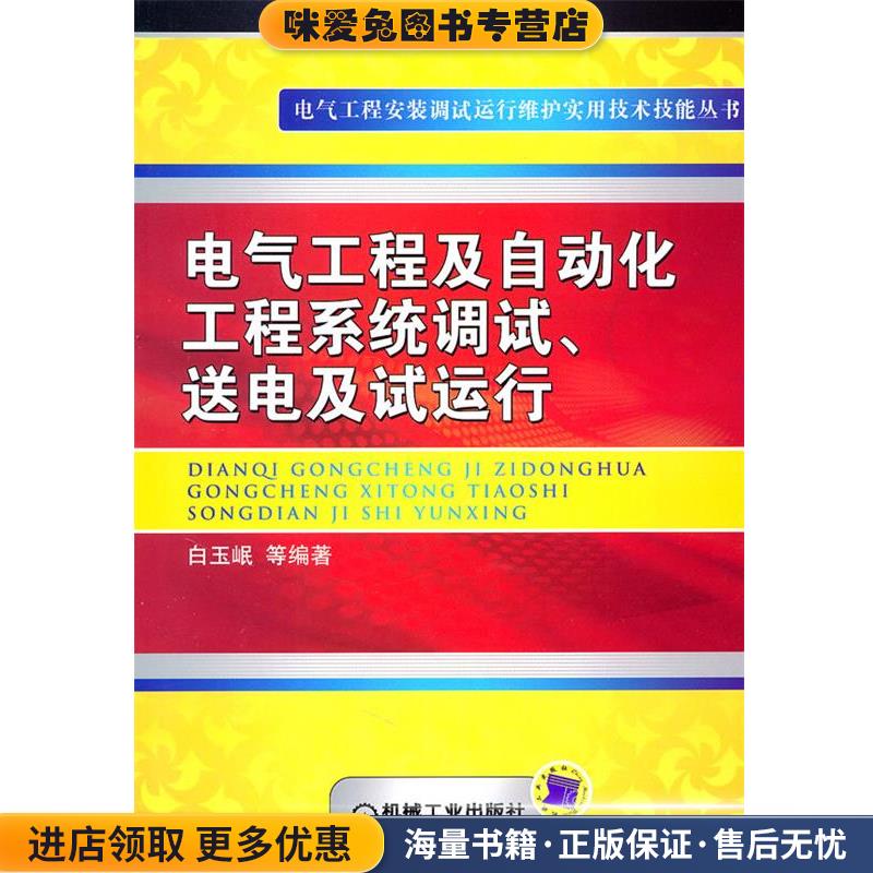 电气工程及自动化工程系统调试、送电及试运行(正版收藏品)白玉岷　等编著机械工业出版社9787111329848