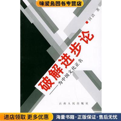 破解进步论:为中国文化正名(正版收藏品)河清 著云南人民出版社9787222040809