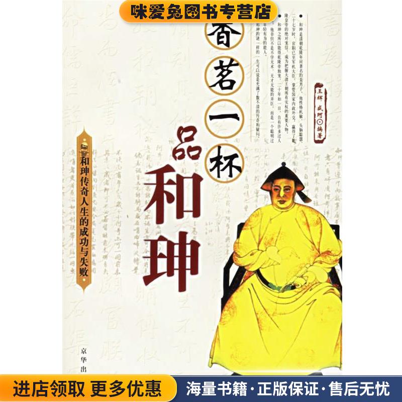 和珅传奇人生的成功与失败(正版收藏品)王辉,盛珂 著京华出版社9787807241911