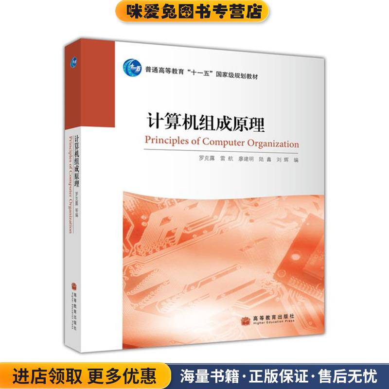 (正版收藏品)计算机组成原理罗克露 雷航 廖建明 陆鑫 刘辉高等教育出版社9787040290660