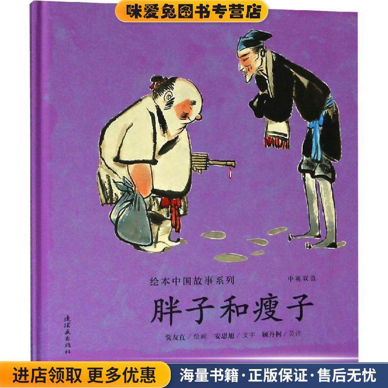 胖子和瘦子(正版收藏品)安思旭连环画出版社9787505635838,书籍/杂志/报纸,绘本/图画书/少儿动漫书,淘宝优惠券,粉丝福利购,淘宝优惠卷