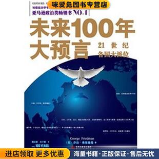 Friedman 社9787807477457 收藏品 杰海天出版 魏宗雷 著 George 乔治·弗里德曼 美 正版 未来100年大预言