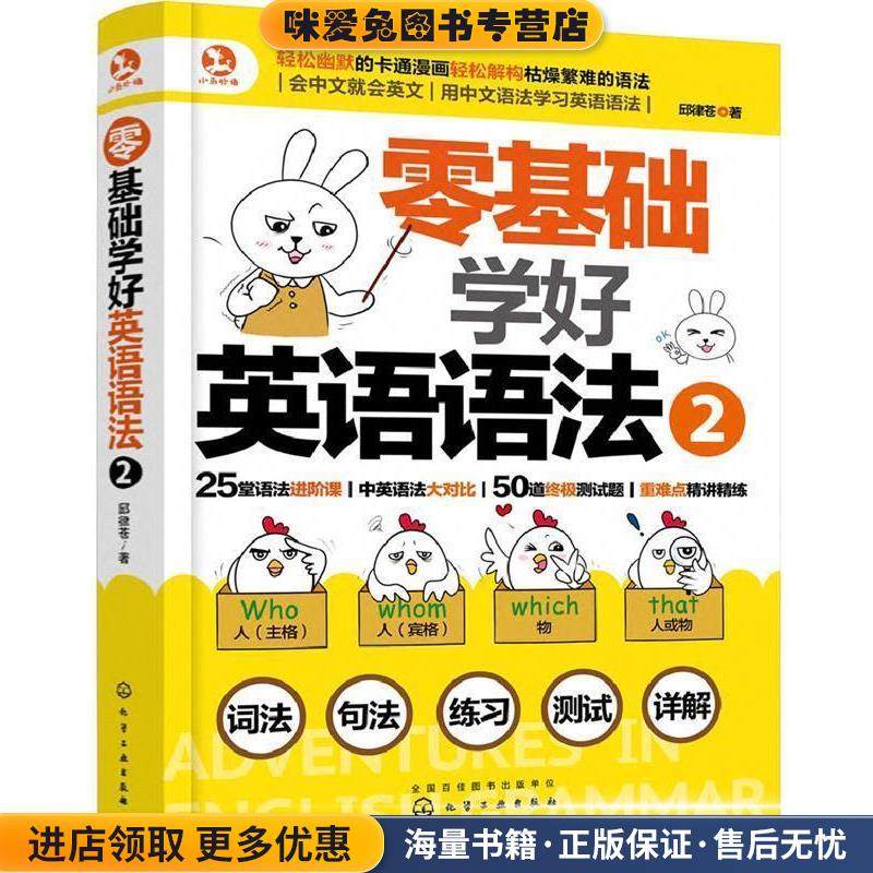 零基础学好英语语法2(正版收藏品)邱律苍 著化学工业出版社9787122333216
