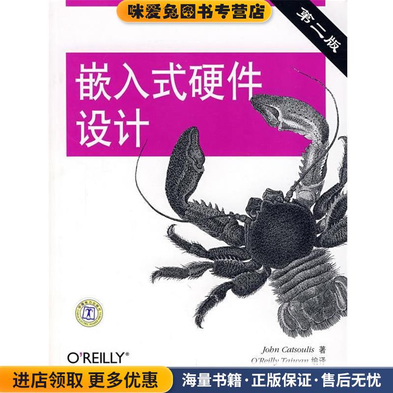嵌入式硬件设计(正版收藏品)(美)卡特索利斯(Catsoulis,J.) 著,徐君明,陈振林,中国电力出版社9787508353722