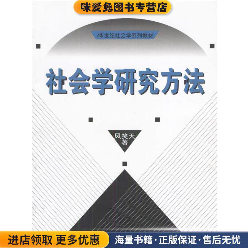 21世纪社会学系列教材:社会学研究方法(正版收藏品)风笑天 著中国人民大学出版社9787300037134