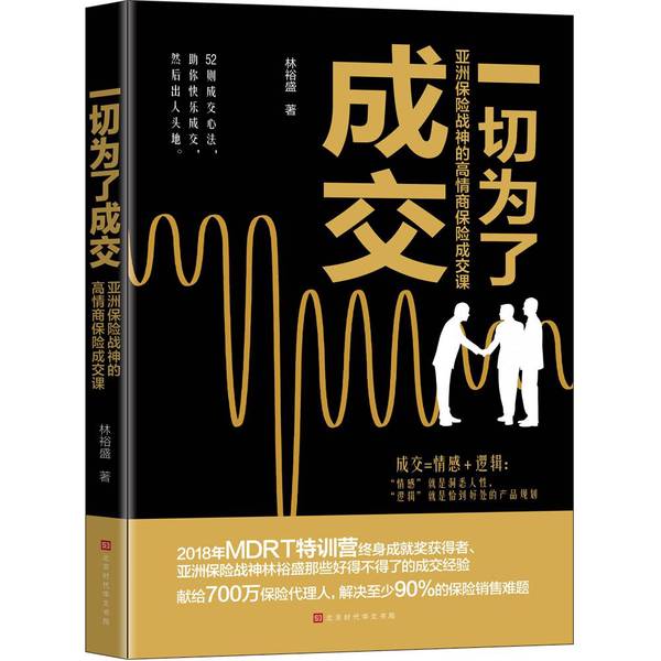 (正版收藏品)一切为了成交:亚洲保险战神的高情商保险成交课（2018年MDRT特训营终身成就奖获得者宝贵的林裕盛北京时代华文书局978