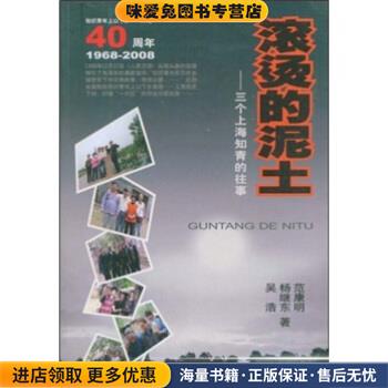 滚烫的泥土：3个上海知青的往事吴浩等 著浙江大学出版社97878949