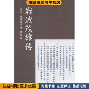 安倍能成生活·读书·新知三联书店9787108048189 收藏品 岩波茂雄传 正版