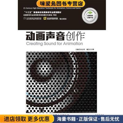 动画声音创作(正版收藏品)王玉琴　著,孙立军　主编北京联合出版公司9787550238848