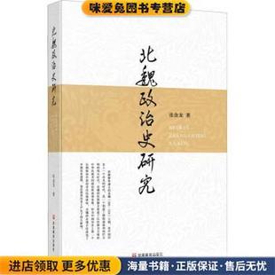 北魏政治史研究(正版收藏品)张金龙甘肃教育出版社9787542351005