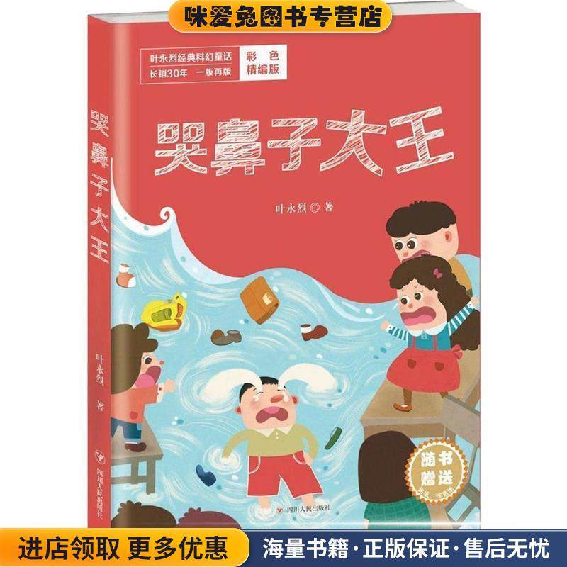 叶永烈经典科幻童话：哭鼻子大王(正版收藏品)叶永烈 著四川人民出版社9787220098260,书籍/杂志/报纸,儿童文学,淘宝优惠券,粉丝福利购,淘宝优惠卷