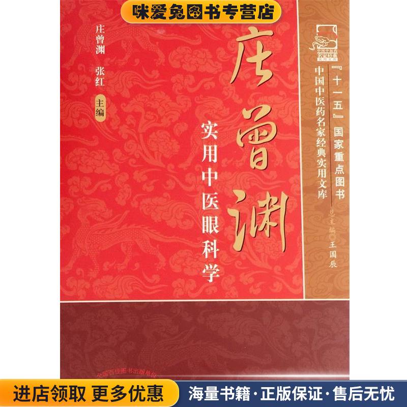 庄曾渊实用中医眼科学(正版收藏品)庄曾渊,张经 主编中国中医药出版社9787513220897