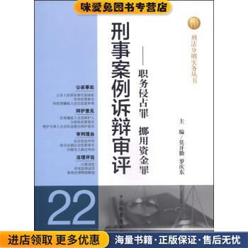 职务侵占罪 挪用资金罪(正版收藏品)莫开勤,罗庆东 编中国检察出版社9787510210860