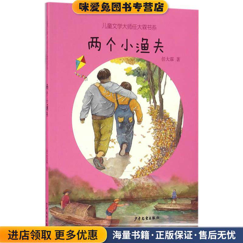儿童文学大师任大霖书系:两个小渔夫(正版收藏品)任大霖　著少年儿童出版社9787532499151