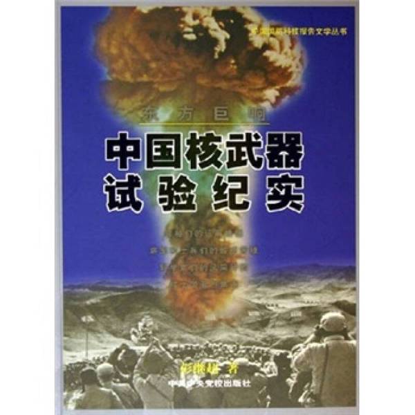 (正版收藏品)东方巨响  中国核武器试验纪实彭继超著中共中央党校出版社9787503531989