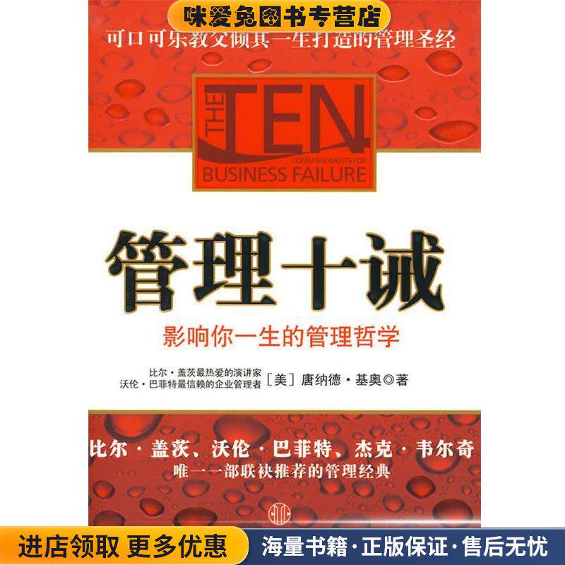管理十诫(正版收藏品)(美)基奥　著,蒋旭峰,璩静　译中信出版社9787508618098