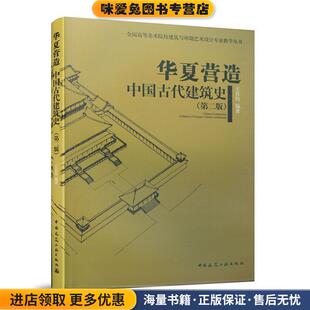 全国高等美术院校建筑与环境艺术设计专业教学丛书 华夏营造 中国古代建筑史(正版收藏品)王其钧中国建筑工业出版社9787112121342