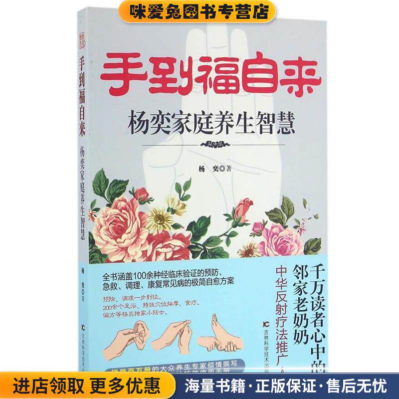 手到福自来:杨奕家庭养生智慧(正版收藏品)杨奕吉林科学技术出版社9787538497533