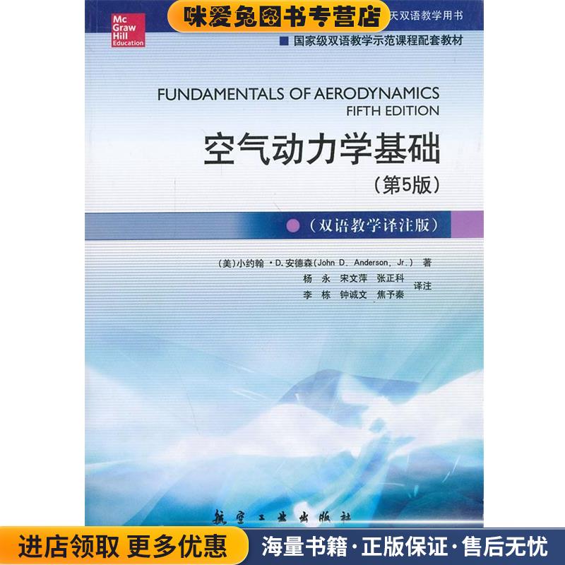 空气动力学基础(正版收藏品)John D.Anderson,Jr中航出版传媒有限责任公司9787516504413