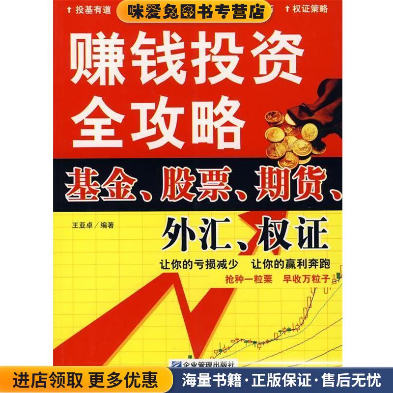 赚钱投资全攻略:基金、股票、期货、外汇、权证(正版收藏品)王亚卓 编著企业管理出版社9787801977670