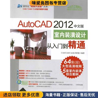 AutoCAD 2012中文版室内装潢设计从入门到精通(正版收藏品)CADCAMCAE技术联盟清华大学出版社9787302273042