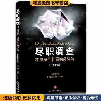 尽职调查：不良资产处置实务详解(正版收藏品)李国强法律出版社9787519739201
