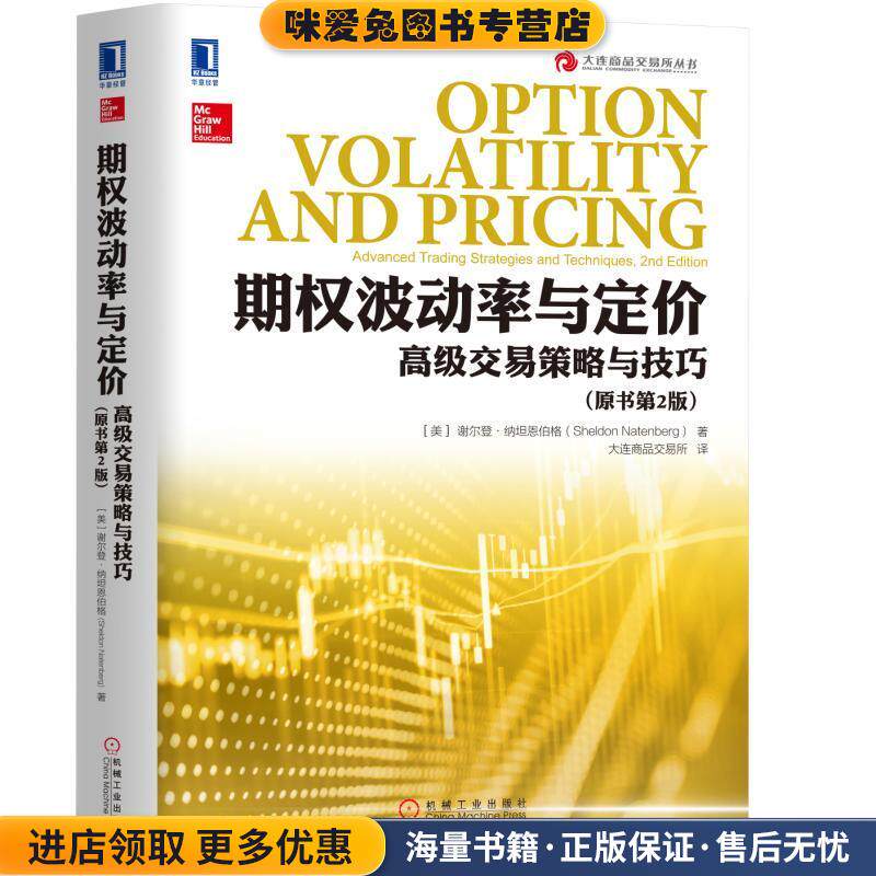 期权波动率与定价:高级交易策略与技巧(正版收藏品)[美]谢尔登&middot;纳坦恩伯格机械工业出版社9787111589662