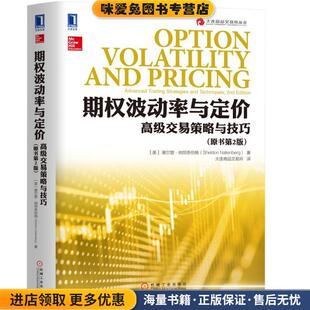 期权波动率与定价:高级交易策略与技巧(正版收藏品)[美]谢尔登·纳坦恩伯格机械工业出版社9787111589662
