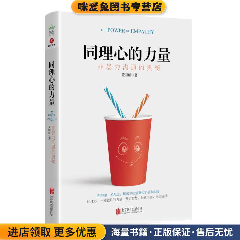 同理心的力量 : 非暴力沟通的奥秘(正版收藏品)董国臣北京联合出版公司9787559640888