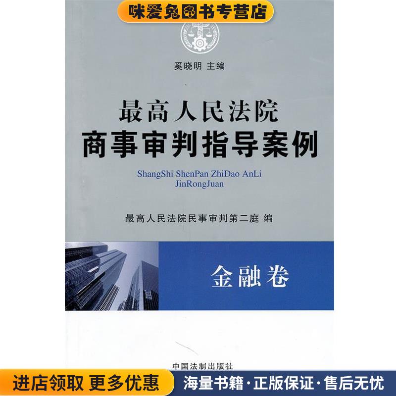 最高人民法院商事审判指导案例·金融卷奚晓明　主编中国法制出版社9787509324493