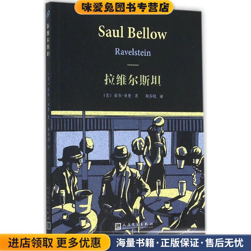 拉维尔斯坦(正版收藏品)索尔贝娄人民文学出版社9787020110773