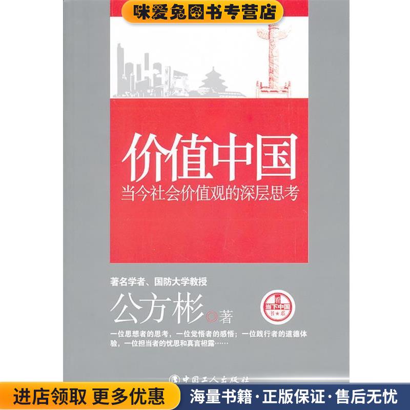 价值中国:当今社会价值观的深层思考(正版收藏品)公方彬中国工人出版社9787500855538