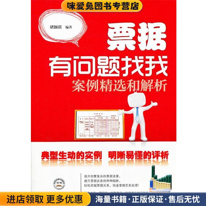 票据有问题找我;案例精选和解析(正版收藏品)诸颖蓓中国时代经济出版发行处出版社9787511907950