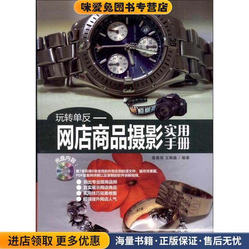 玩转单反:网店商品摄影实用手册(正版收藏品)曹春海　等编著辽宁科学技术出版社9787538175660