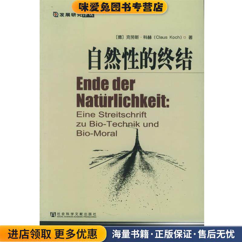 发展研究译丛:自然性的终结--生物技术与生物道德之我见(正版收藏品)(德)克劳斯·科赫 著,王立君,白锡堃 译社会科学文献出版社