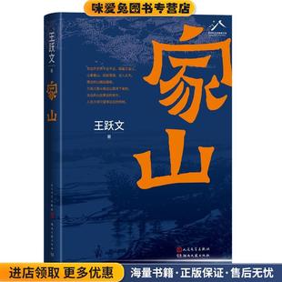家山(正版收藏品)王跃文人民文学出版社9787020176687
