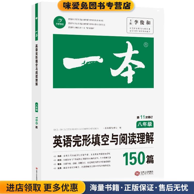 2021新版八年级英语完形填空与阅读理解150篇 初二8年级上下册通用英语练习册 第12次修订 一本(正版收藏品)一本考试研究中心 著江