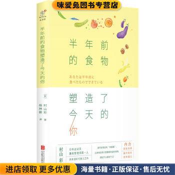 半年前的食物塑造了今天的你(正版收藏品)[日] 村山彩 著,杨林蔚 译北京联合出版公司9787550251410
