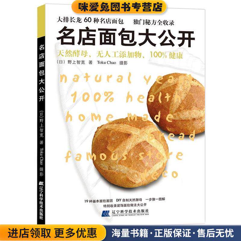 名店面包大公开(正版收藏品)(日)野上智宽辽宁科学技术出版社9787538150391
